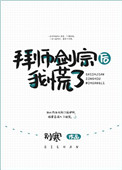 拜师剑宗后我慌了[穿书]拜师剑宗后我慌了[穿书]