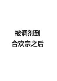 被调剂到合欢宗之后被调剂到合欢宗之后
