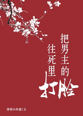 把男主的脸往死里打把男主的脸往死里打