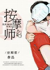 老公的私密按摩师老公的私密按摩师