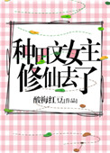 种田文女主修仙去了种田文女主修仙去了