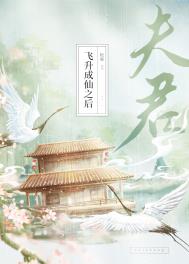 夫君飞升成仙之后夫君飞升成仙之后