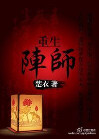 重生阵师重生阵师