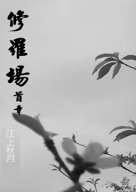 修罗场修罗场