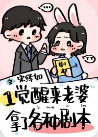 一觉醒来老婆拿了各种剧本一觉醒来老婆拿了各种剧本
