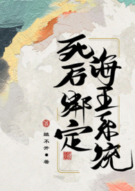 死后绑定海王系统（古言np）死后绑定海王系统（古言np）