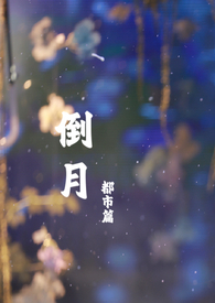 倒月（都市篇）倒月（都市篇）