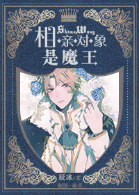 相亲对象是魔王相亲对象是魔王