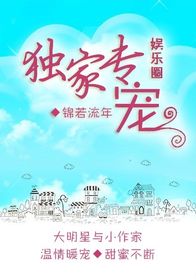 独家专宠[娱乐圈]独家专宠[娱乐圈]