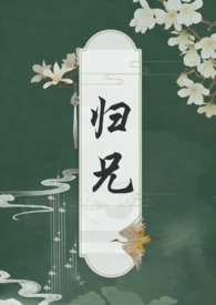 归兄（骨科 高h）归兄（骨科 高h）