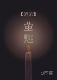 萤烛【姐弟骨科】萤烛【姐弟骨科】