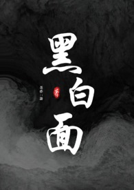 黑白面（校园h）黑白面（校园h）