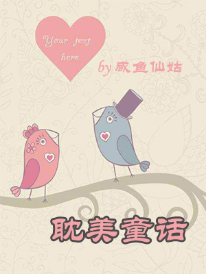 耽美童话耽美童话