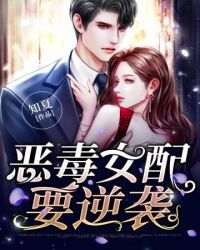 恶毒女配要逆袭恶毒女配要逆袭