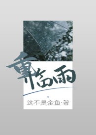 重?临雨(兄妹骨科)重?临雨(兄妹骨科)
