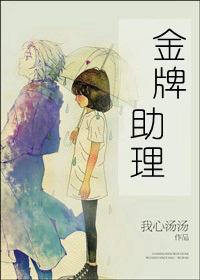 金牌助理（娱乐圈）金牌助理（娱乐圈）