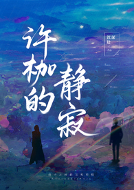 许枷的静寂（高H）姐弟乱伦许枷的静寂（高H）姐弟乱伦