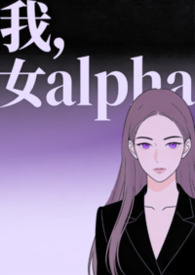 我，女alpha（快穿，np）我，女alpha（快穿，np）