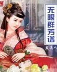 无限群芳谱无限群芳谱