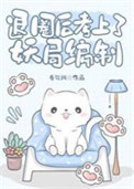 退圈后考上了妖局编制退圈后考上了妖局编制