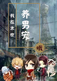 我在末世养男宠我在末世养男宠