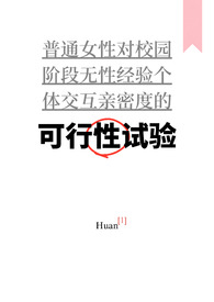可行性试验(普女万人迷