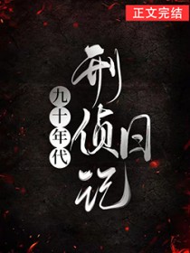 九十年代刑侦日记九十年代刑侦日记