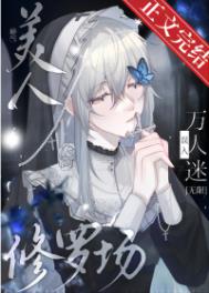 娇气美人误当修罗场万人迷[无限]娇气美人误当修罗场万人迷[无限]