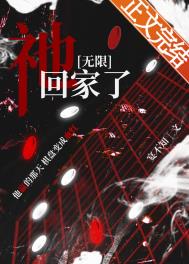祂回家了[无限]祂回家了[无限]
