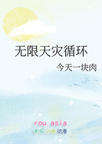 无限天灾循环无限天灾循环