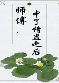 师傅中了情蛊之后（师徒 1V1 H）师傅中了情蛊之后（师徒 1V1 H）
